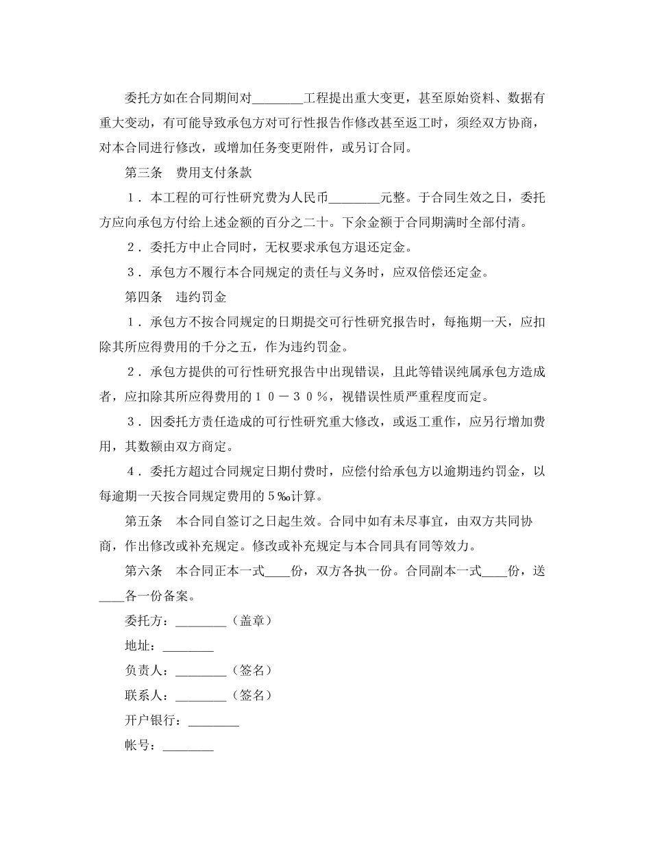 《安全管理文档》之建设工程可行性研究合同_第2页