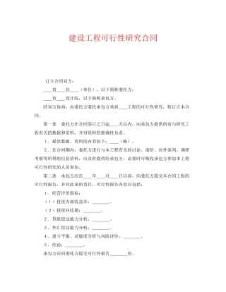 《安全管理文档》之建设工程可行性研究合同