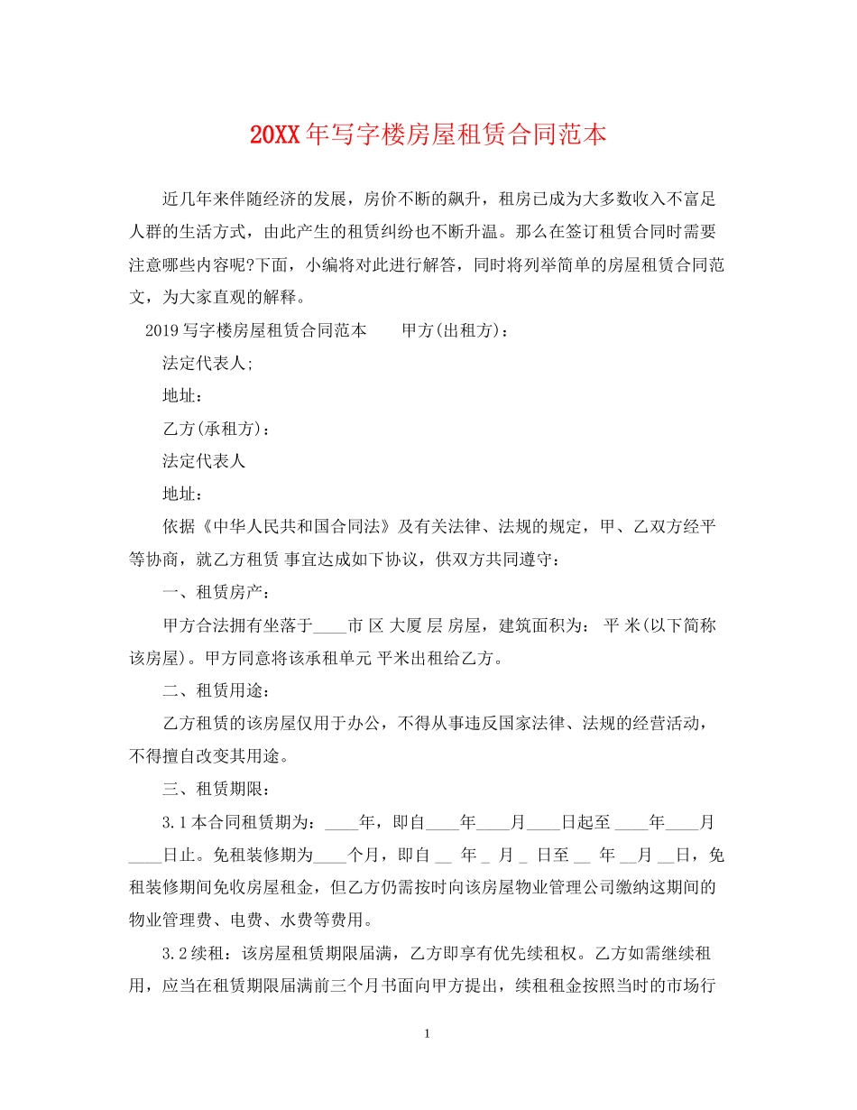 写字楼房屋租赁合同范本4_第1页