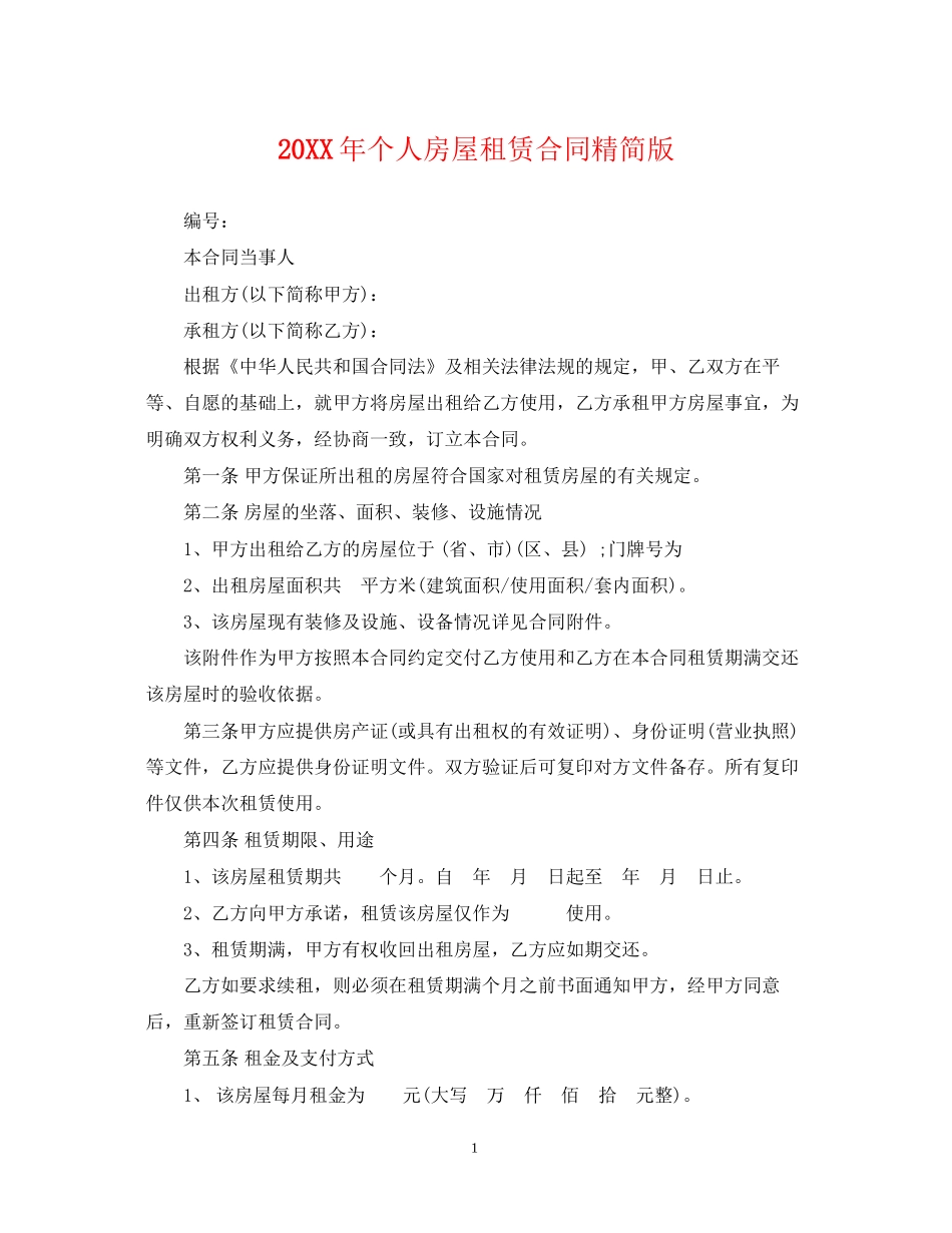 个人房屋租赁合同精简版2_第1页