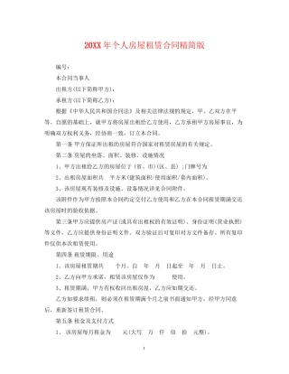 个人房屋租赁合同精简版2