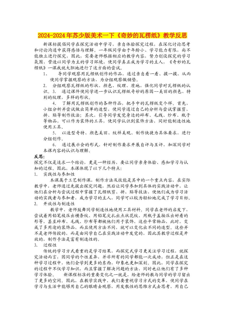 2024-2024年苏少版美术一下《神奇的瓦楞纸》教学反思_第1页