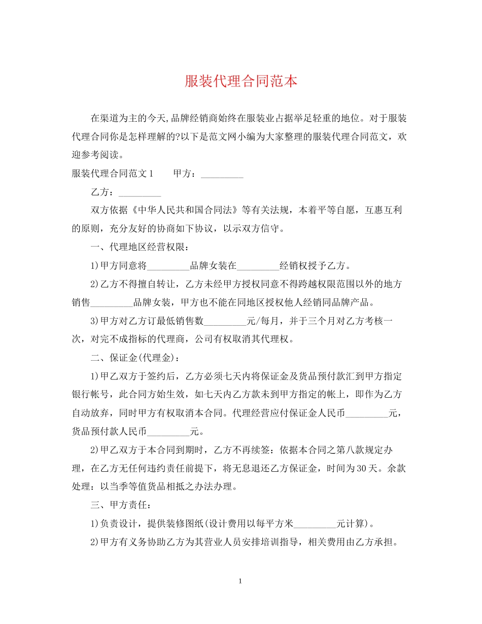 服装代理合同范本2_第1页