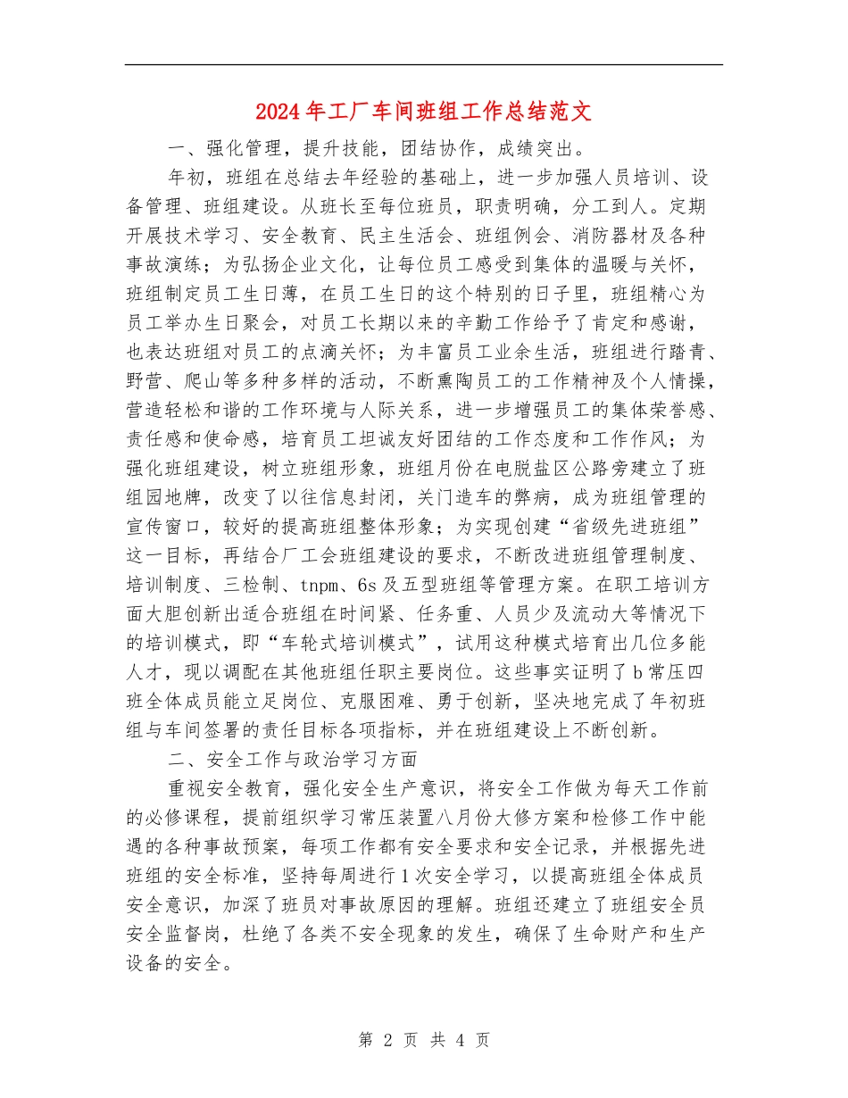 2024年工厂车间班组工作总结范文_第2页