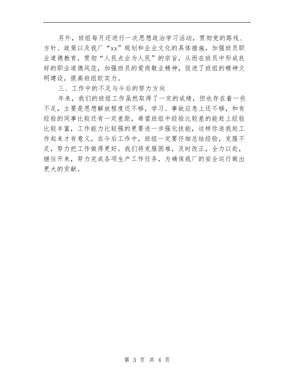 2024年工厂车间班组工作总结范文_第3页