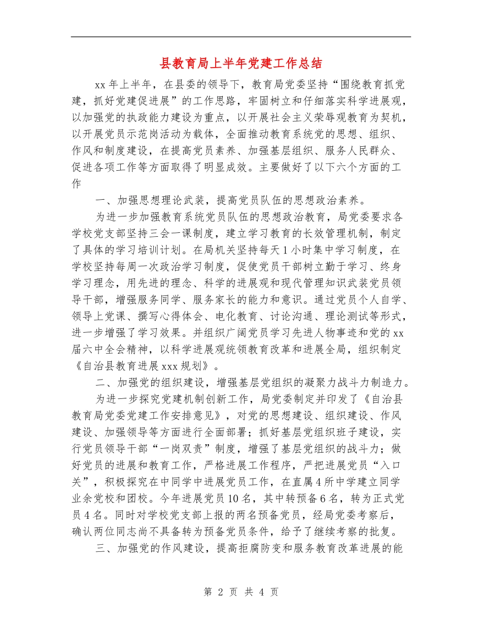 县教育局上半年党建工作总结_第2页
