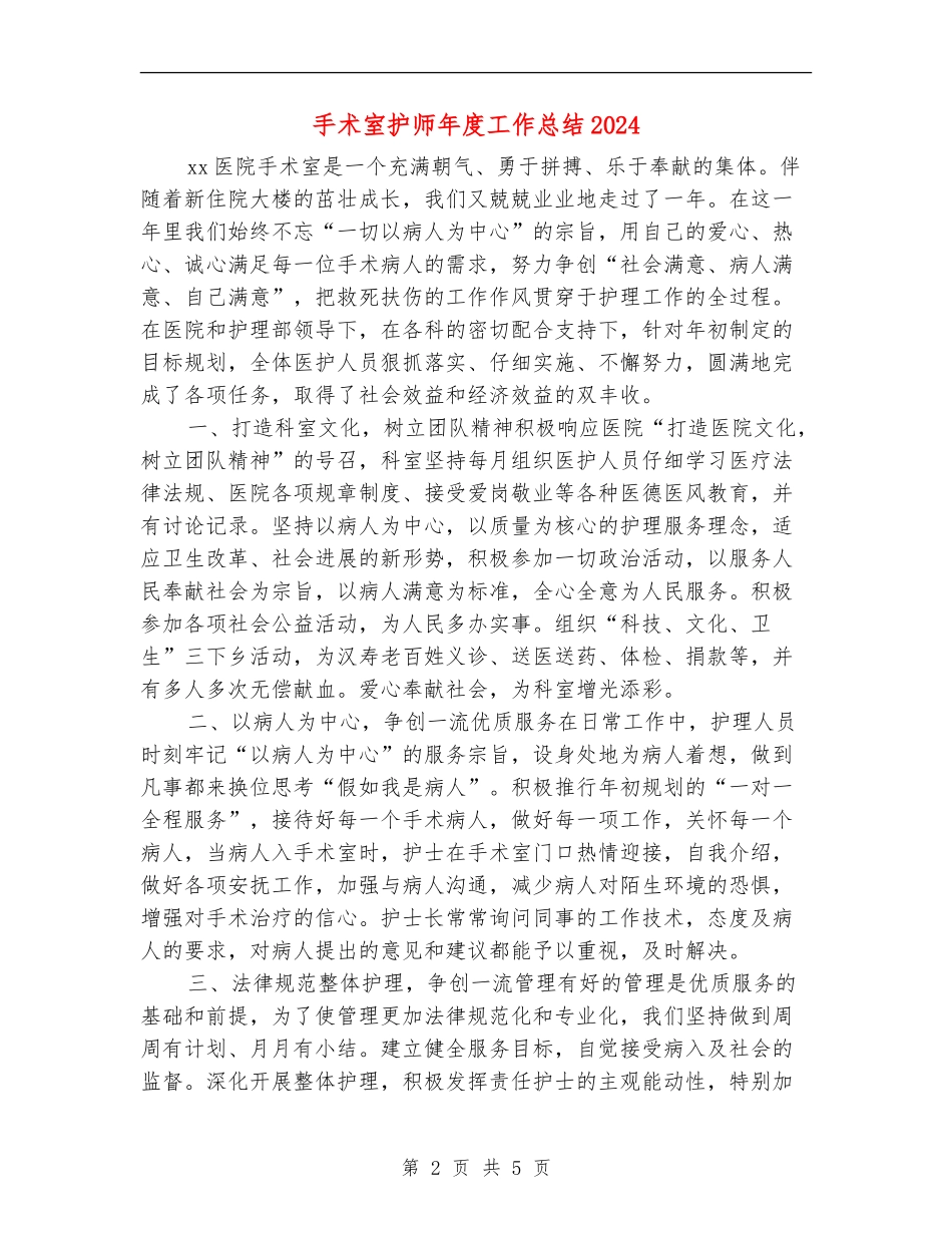 手术室护师年度工作总结2024_第2页