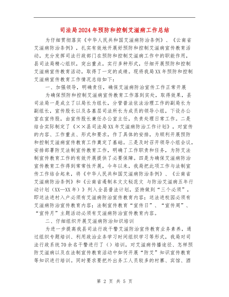 司法局2024年预防和控制艾滋病工作总结_第2页