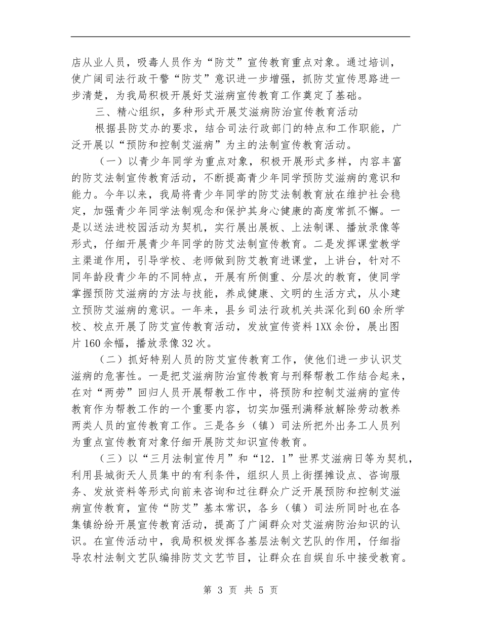 司法局2024年预防和控制艾滋病工作总结_第3页