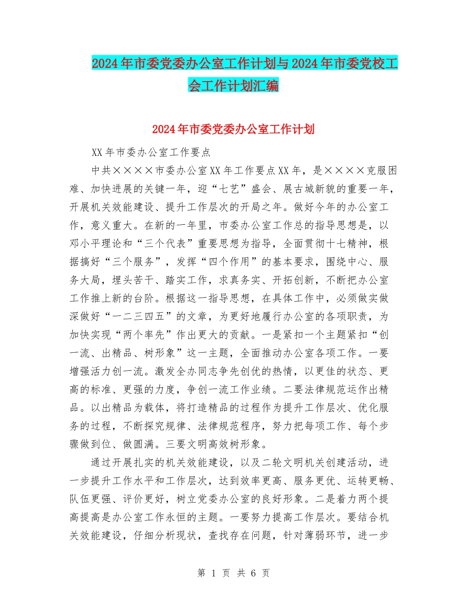 2024年市委党委办公室工作计划与2024年市委党校工会工作计划汇编_第1页