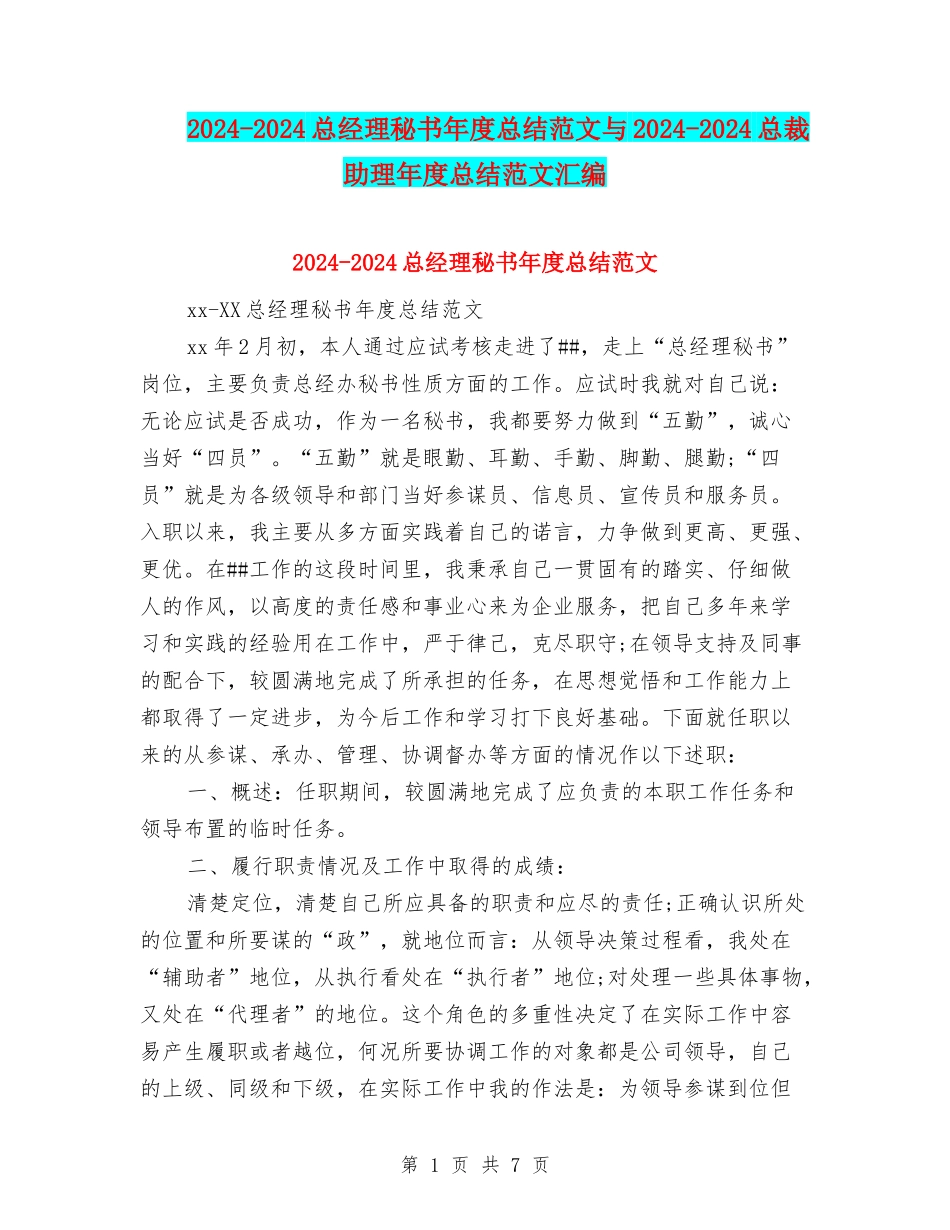2024-2024总经理秘书年度总结范文与2024-2024总裁助理年度总结范文汇编_第1页