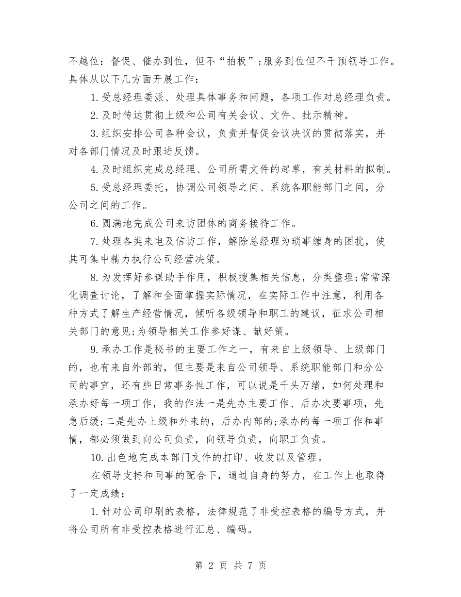 2024-2024总经理秘书年度总结范文与2024-2024总裁助理年度总结范文汇编_第2页