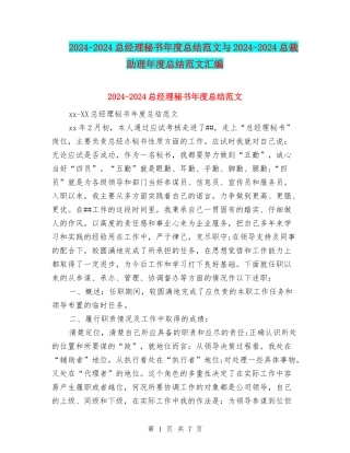 2024-2024总经理秘书年度总结范文与2024-2024总裁助理年度总结范文汇编