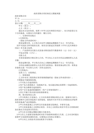 政府采购合同经典范文模板两篇