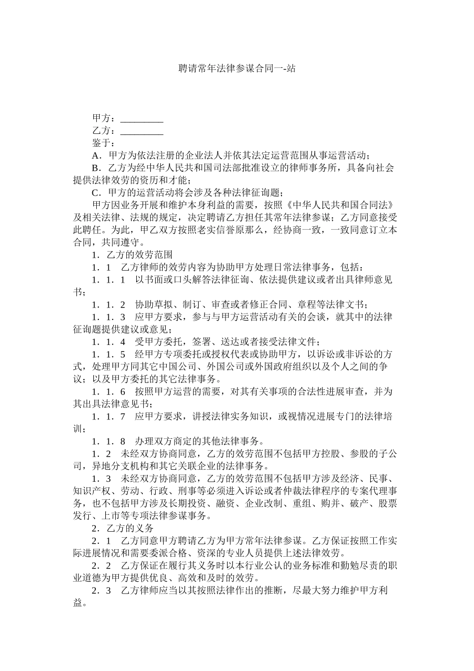 聘请常法律顾问合同一_第1页