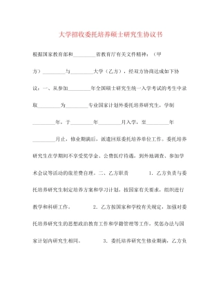大学招收委托培养硕士研究生协议书