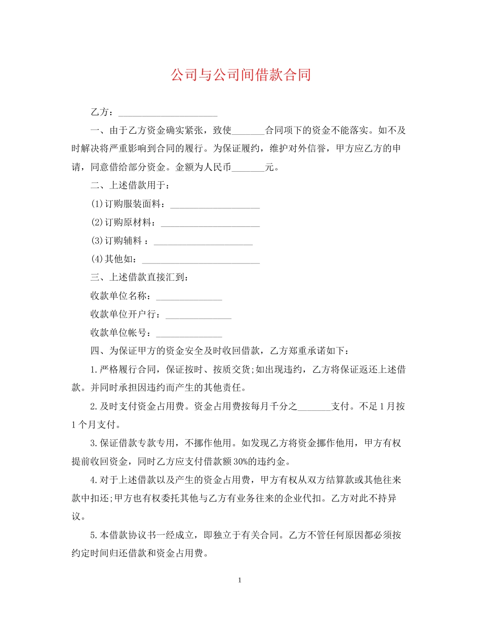 公司与公司间借款合同_第1页