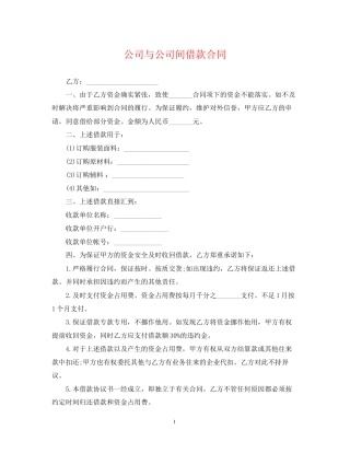 公司与公司间借款合同