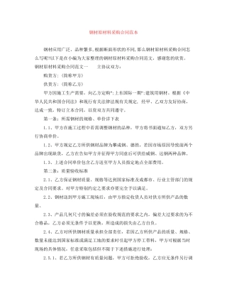 钢材原材料采购合同范本