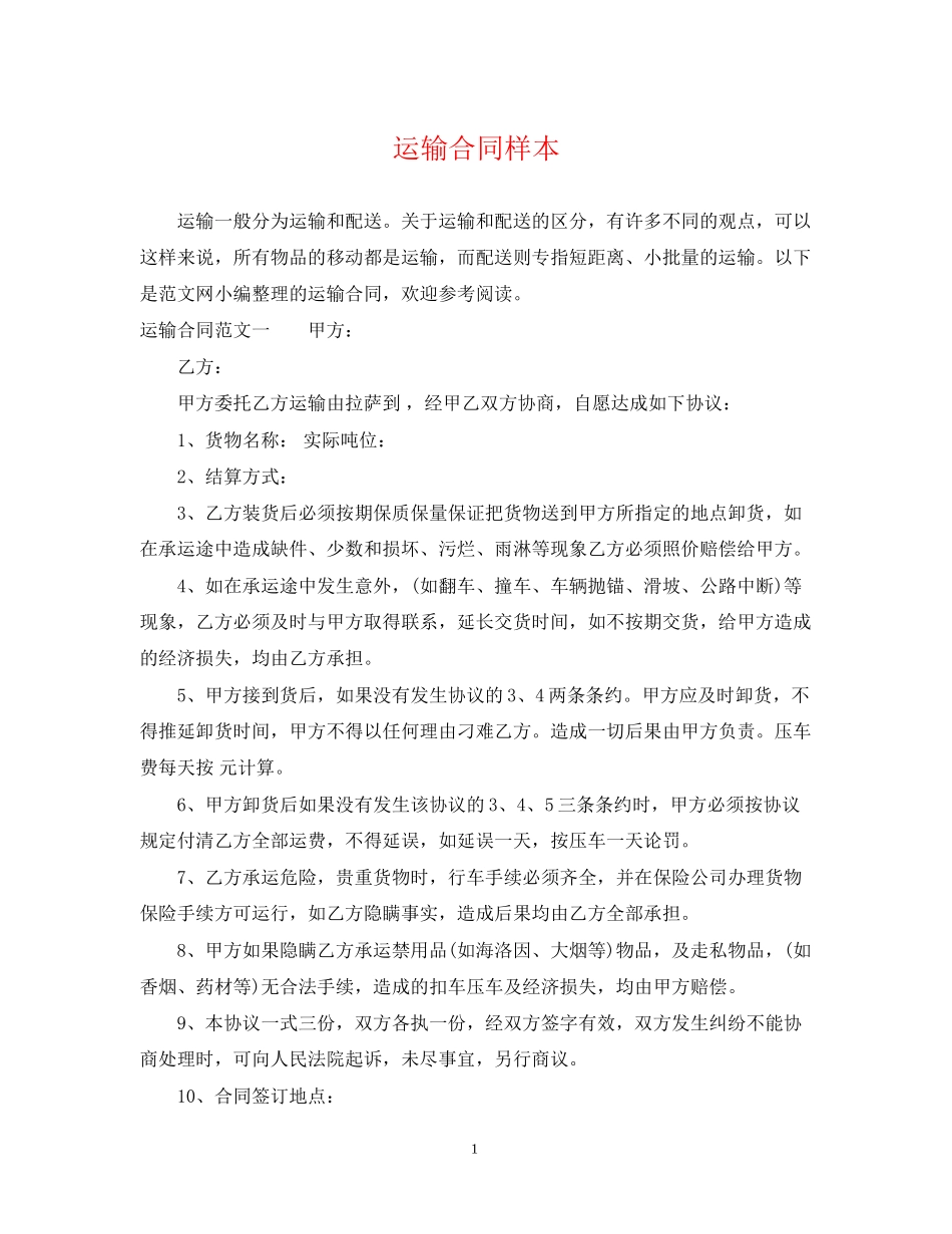 运输合同样本_第1页