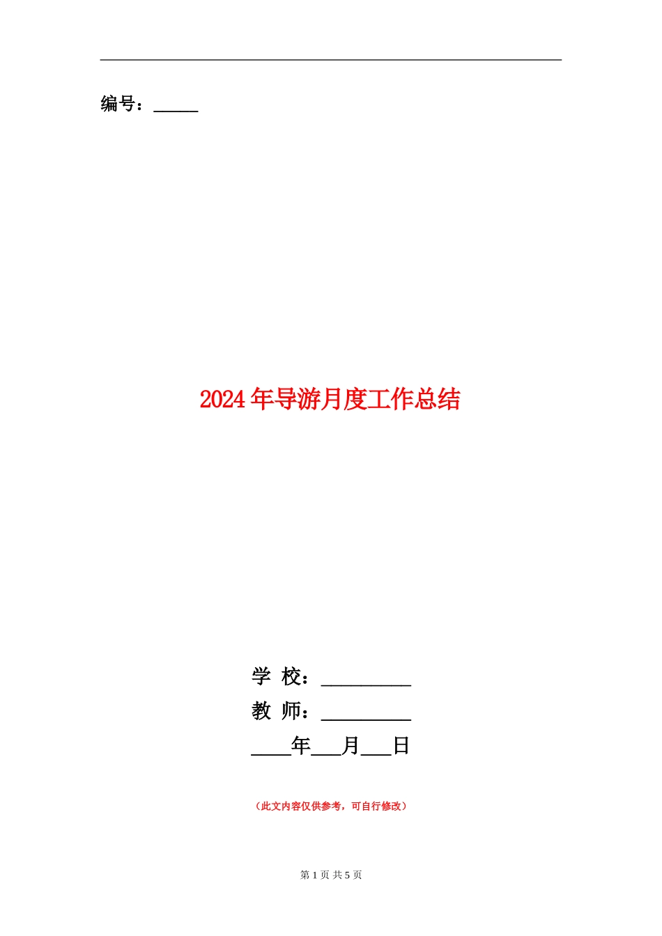 2024年导游月度工作总结_第1页