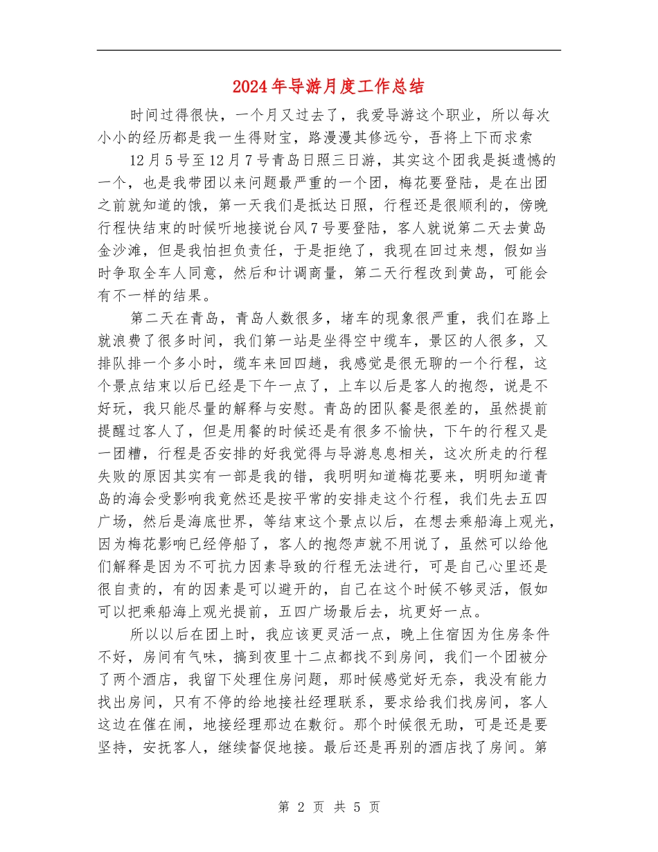 2024年导游月度工作总结_第2页
