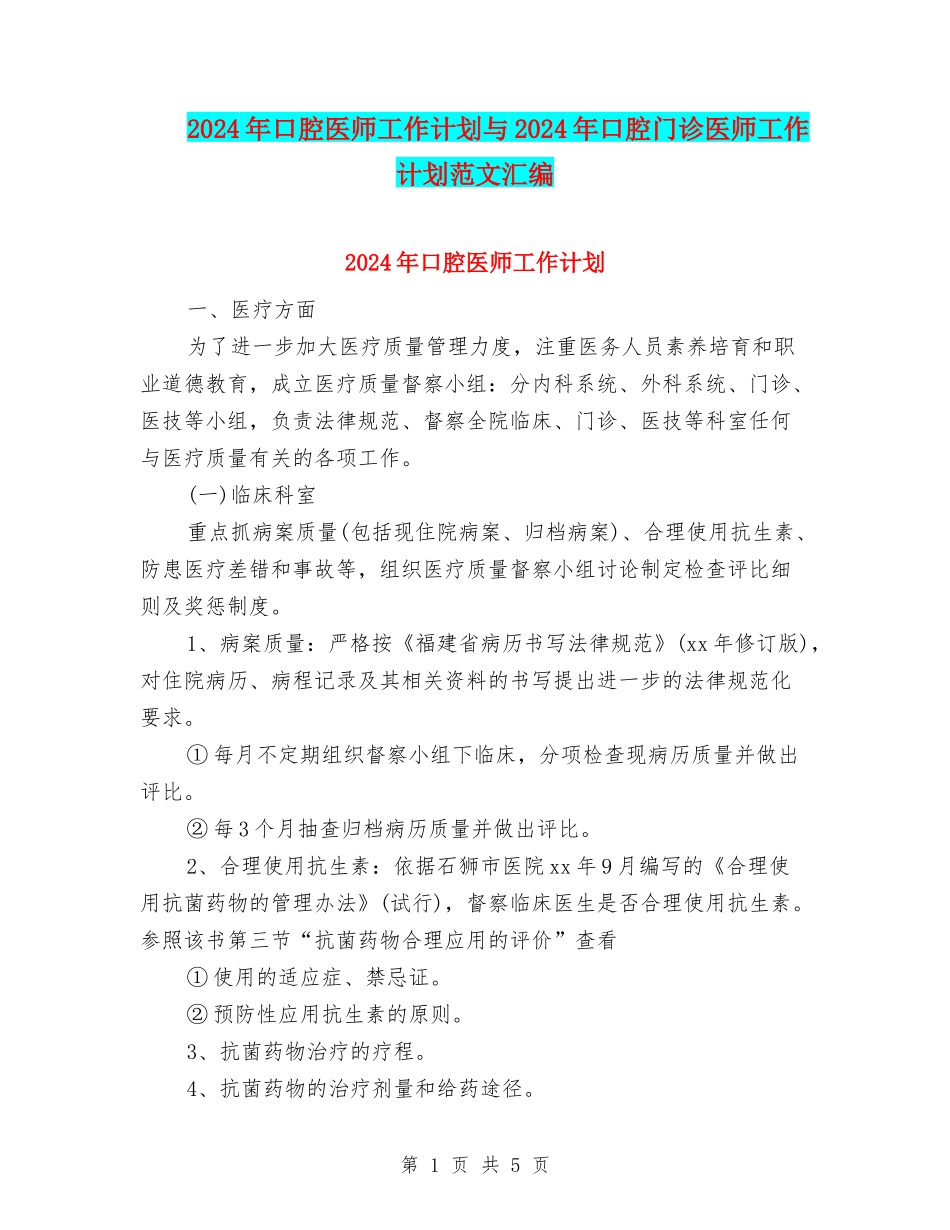 2024年口腔医师工作计划与2024年口腔门诊医师工作计划范文汇编_第1页