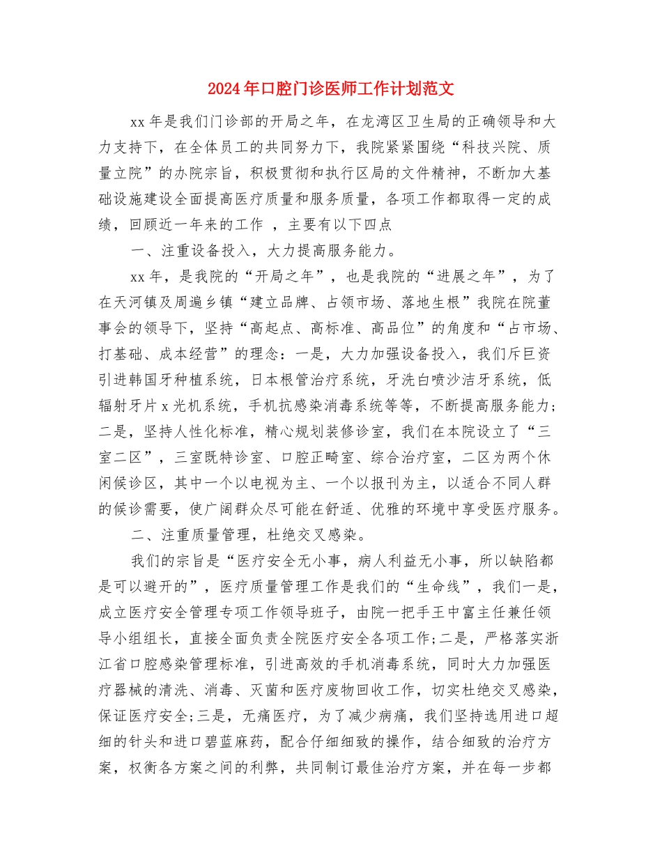 2024年口腔医师工作计划与2024年口腔门诊医师工作计划范文汇编_第3页