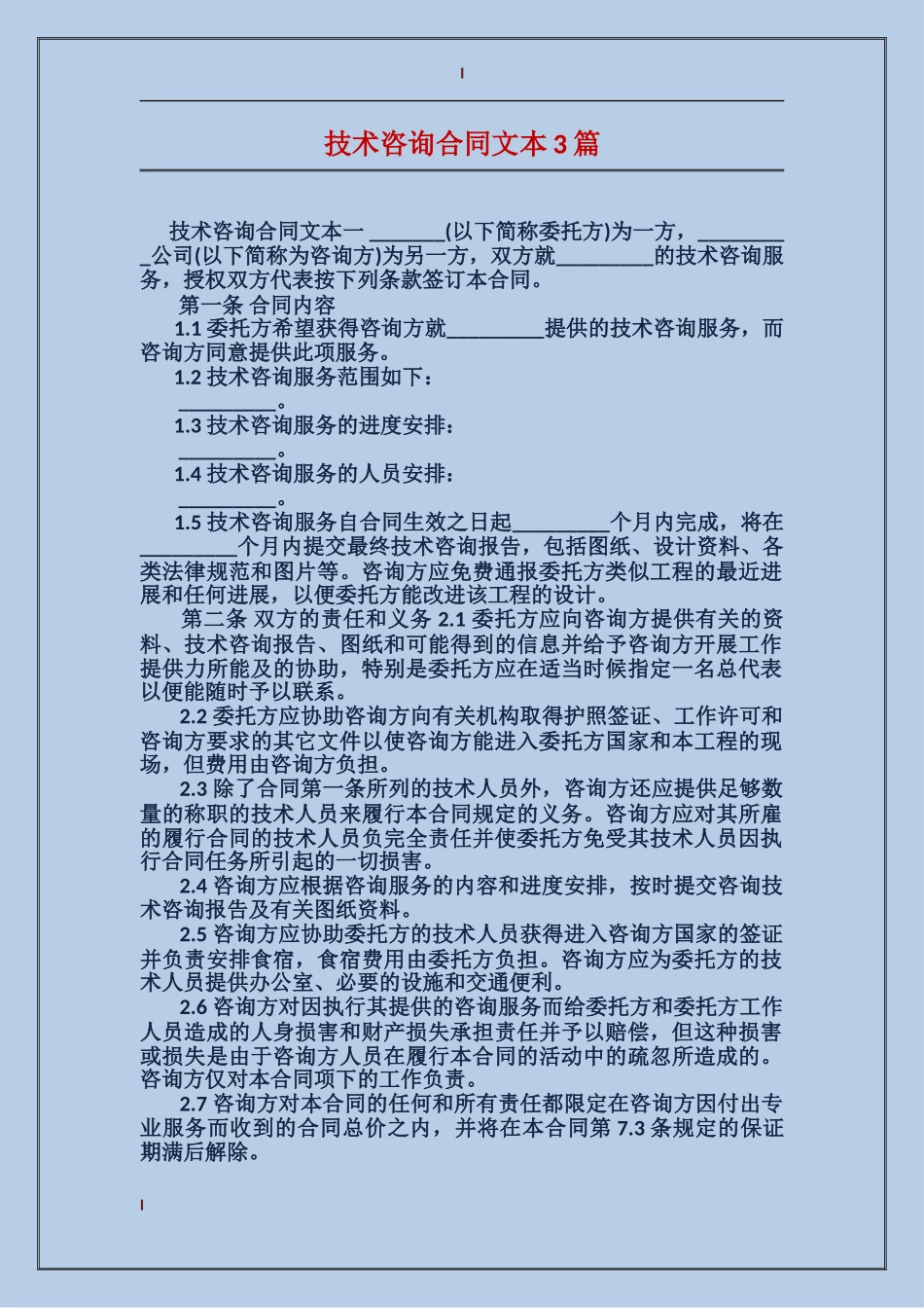 技术咨询合同文本3篇_第1页