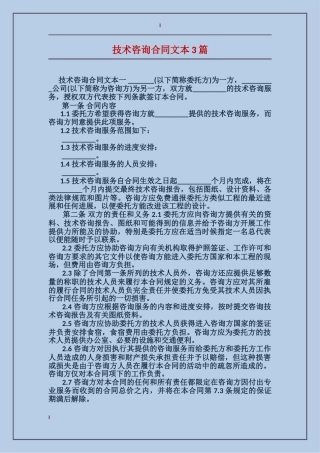 技术咨询合同文本3篇