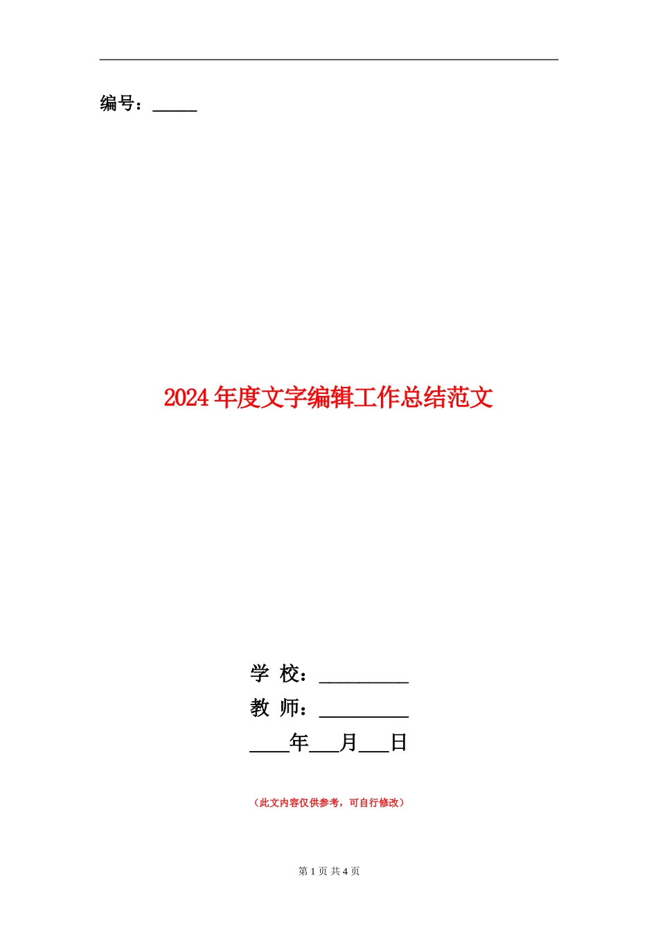 2024年度文字编辑工作总结范文_第1页