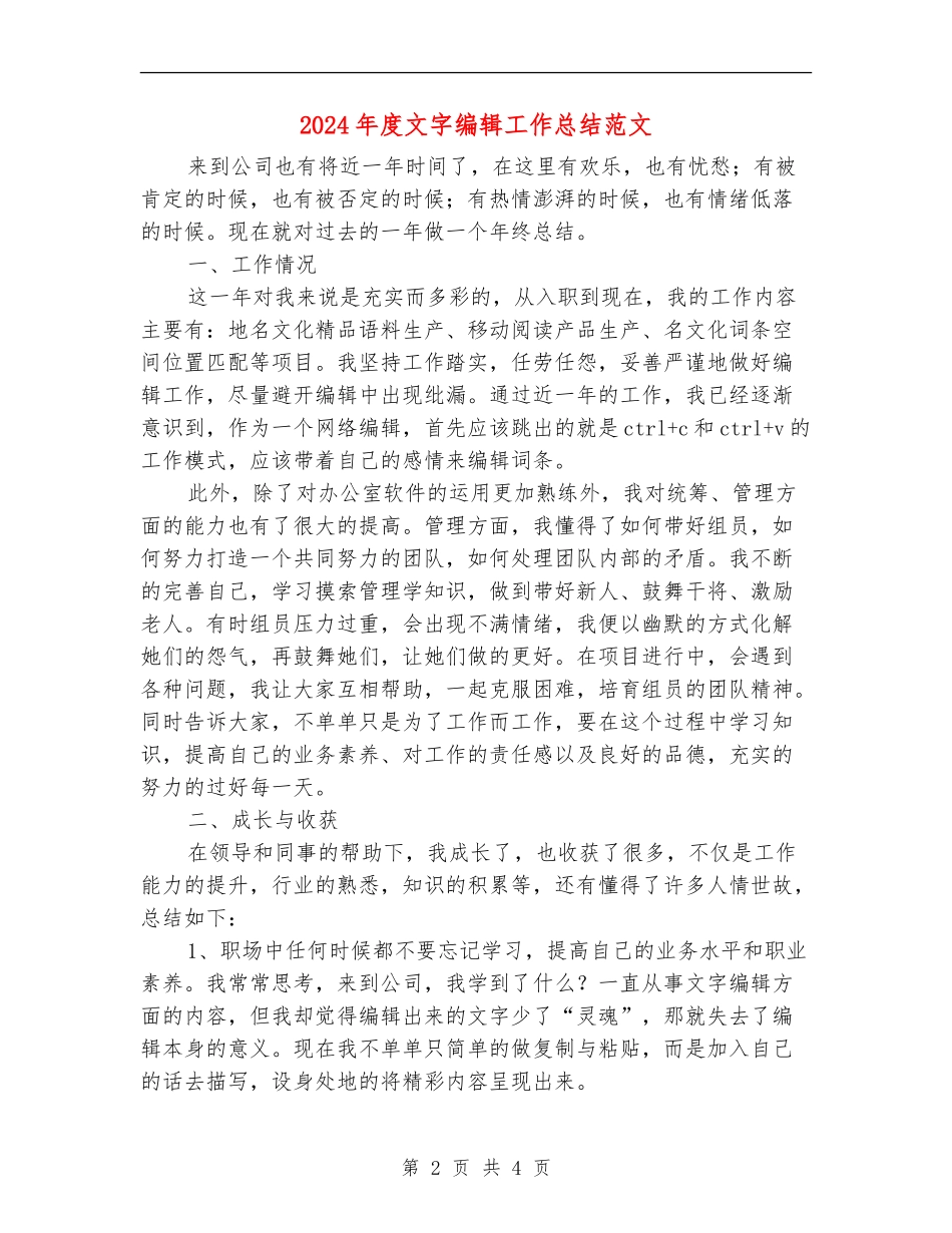 2024年度文字编辑工作总结范文_第2页
