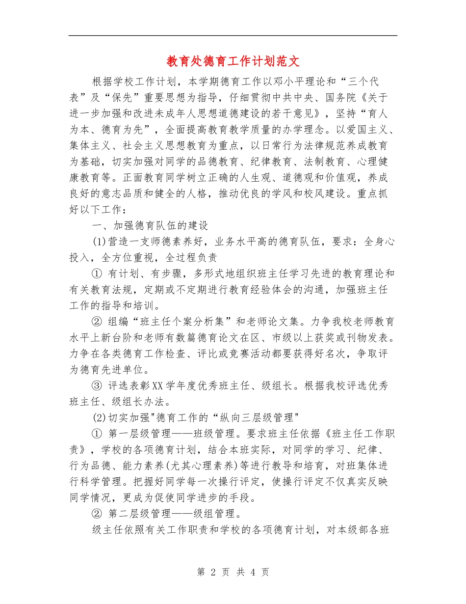 教育处德育工作计划范文_第2页