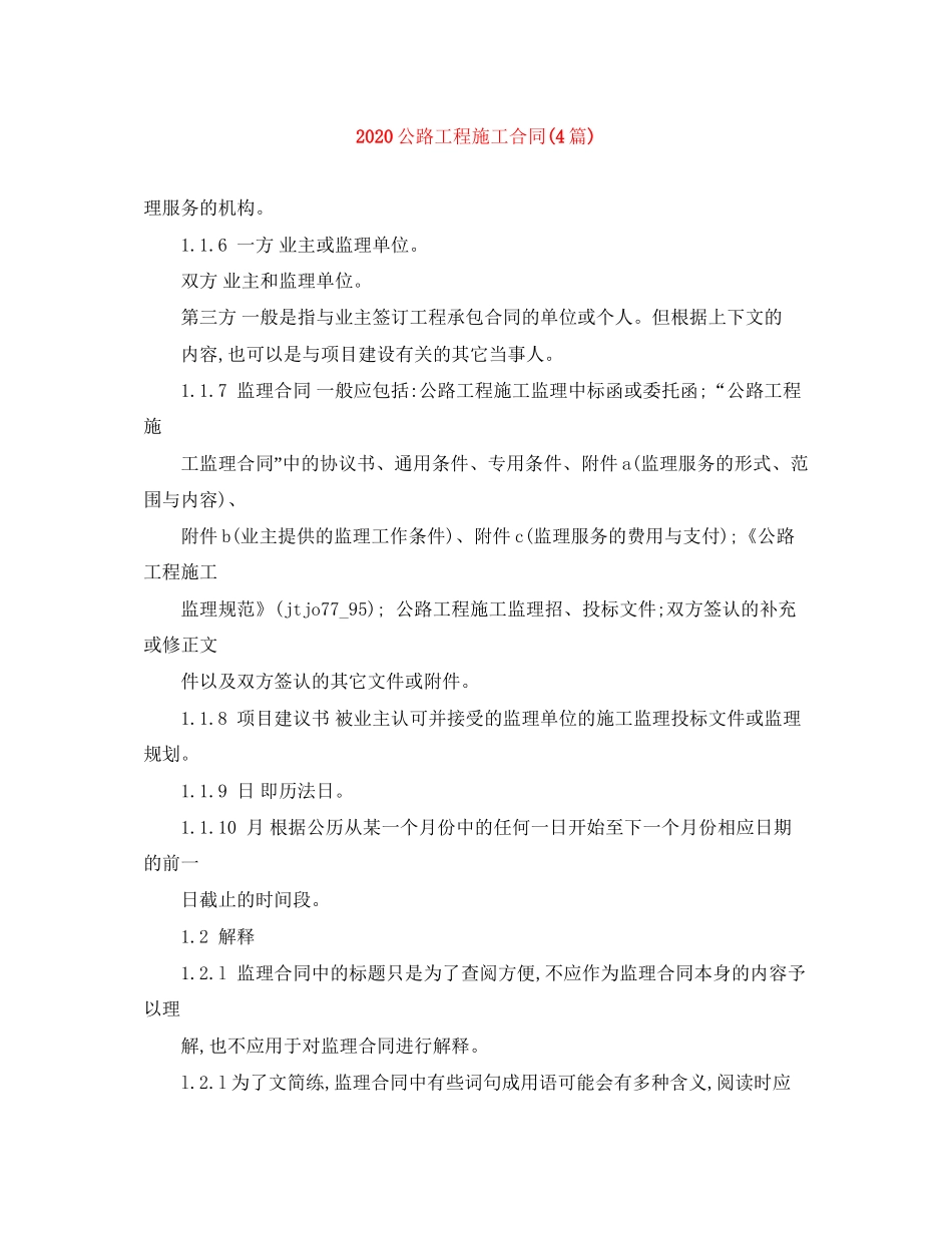 公路工程施工合同4篇)_第1页