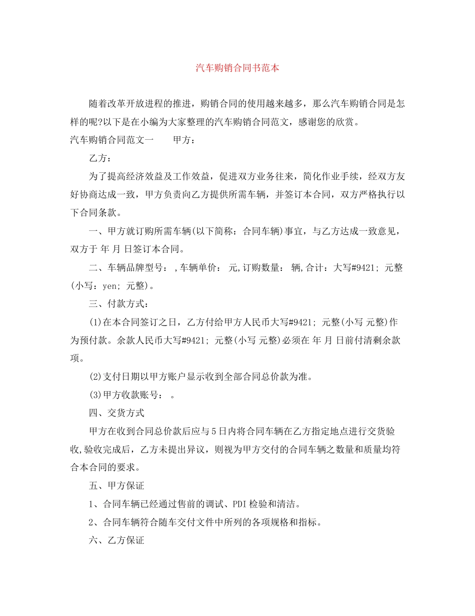 汽车购销合同书范本_第1页