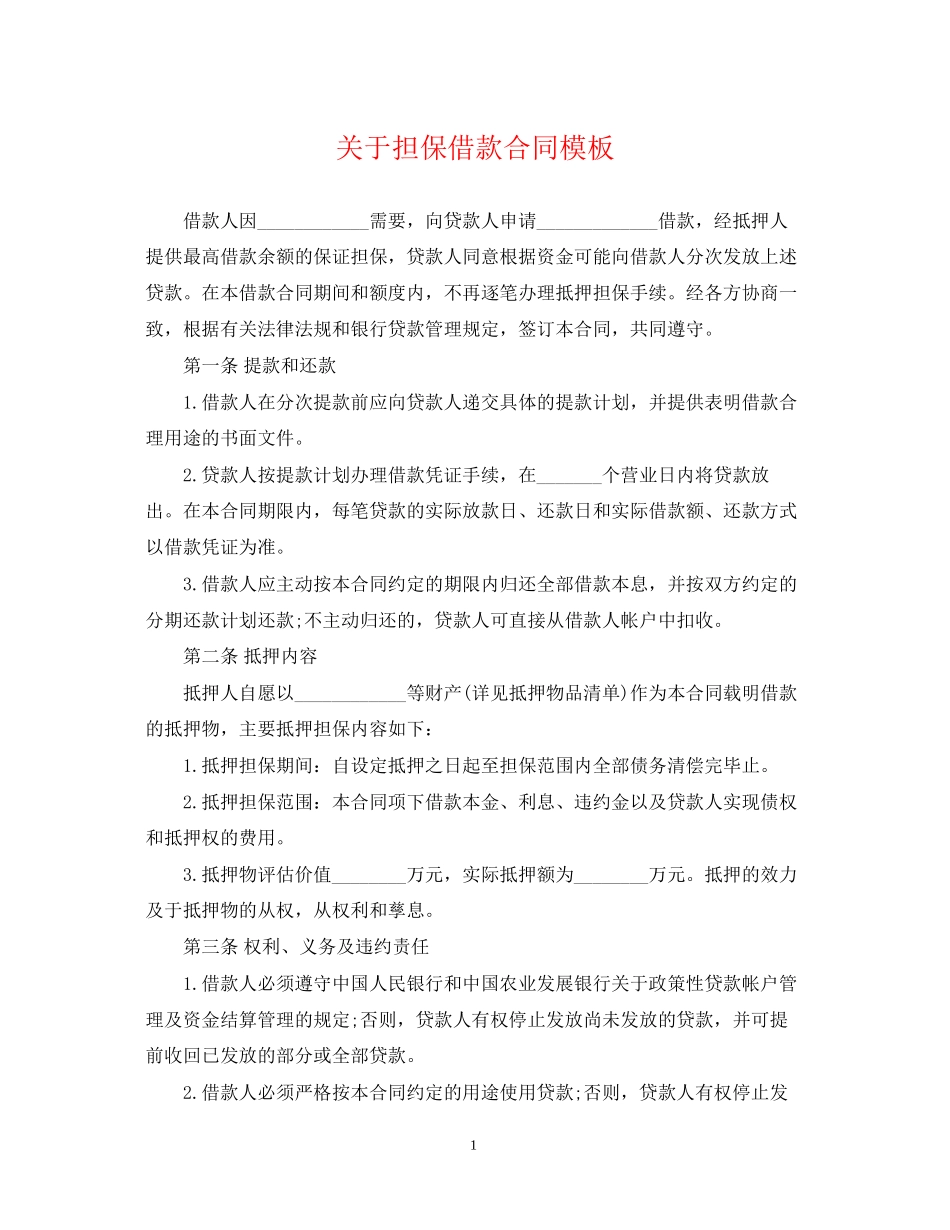 关于担保借款合同模板_第1页