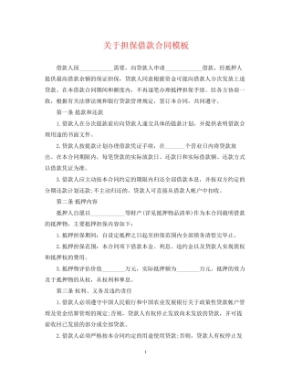 关于担保借款合同模板