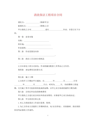 清洗保洁工程项目合同