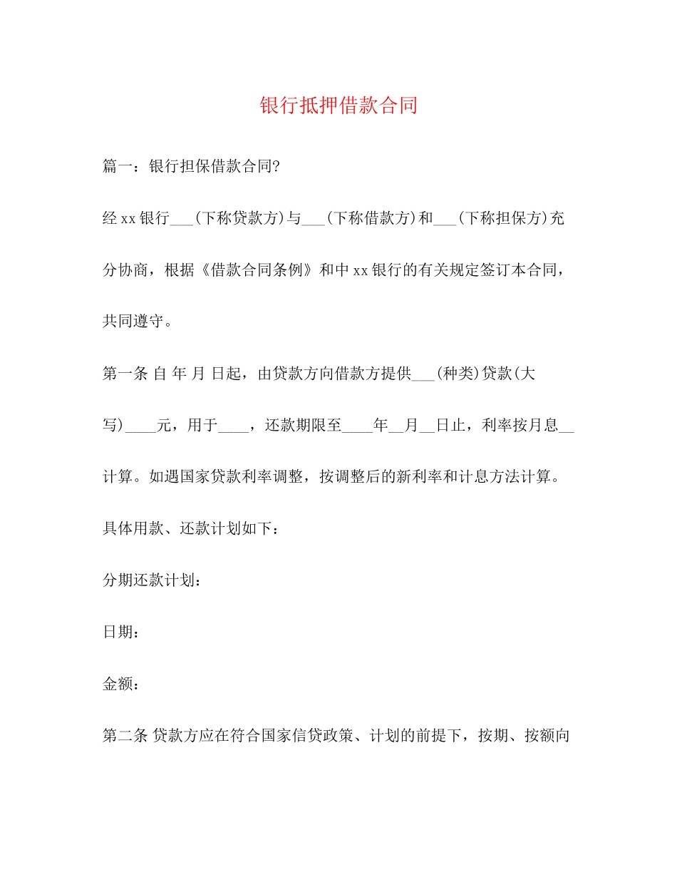 银行抵押借款合同2)_第1页