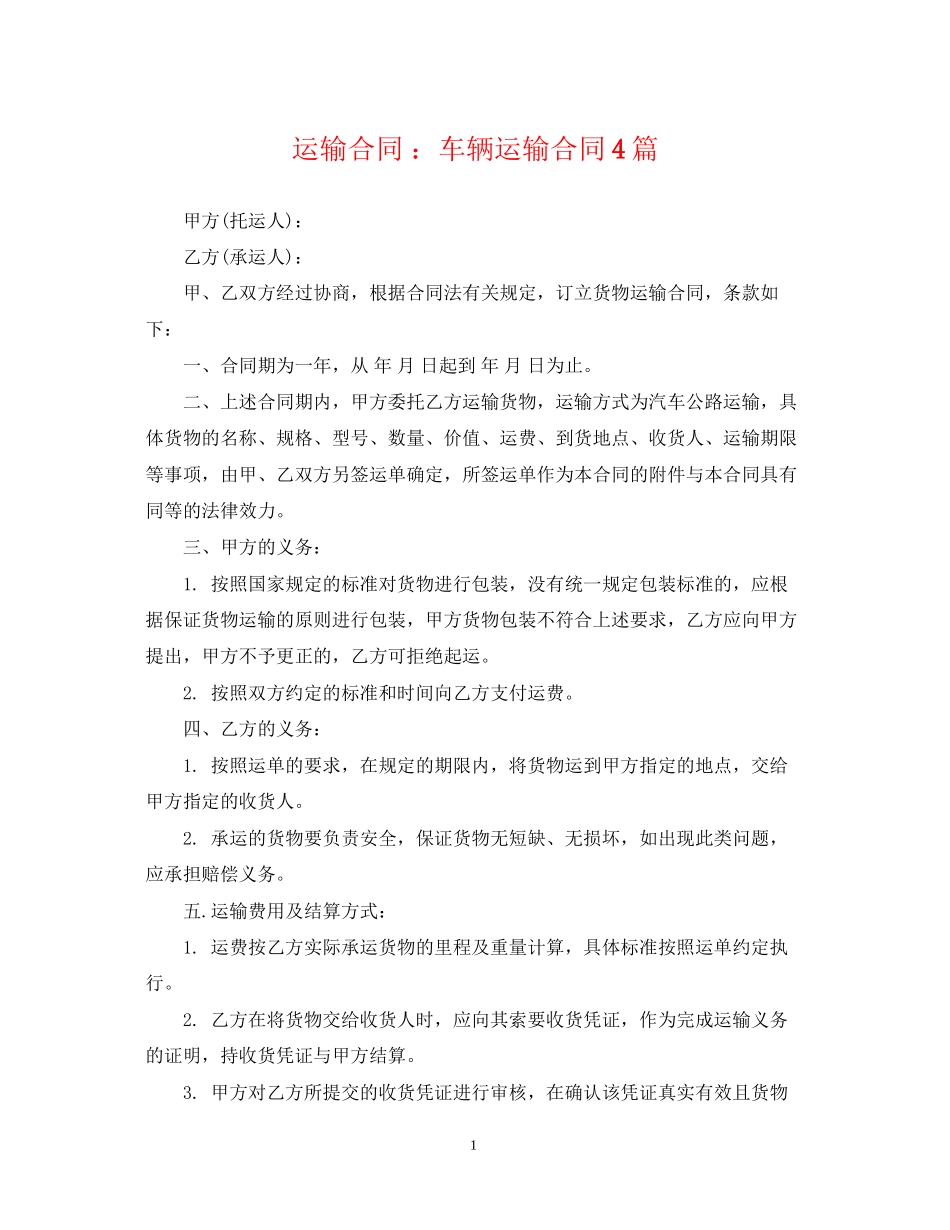 运输合同车辆运输合同4篇_第1页