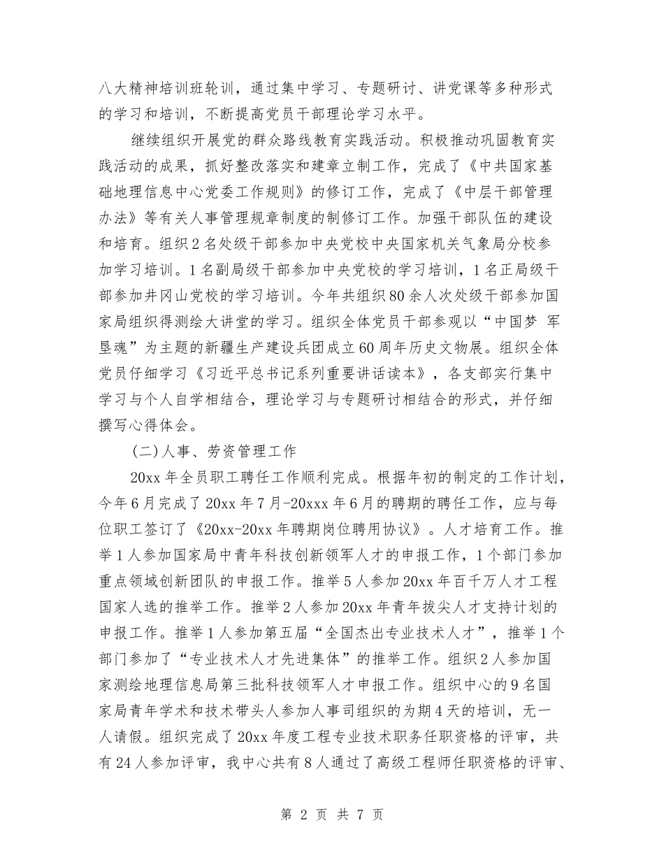 2024年人事处党委办公室度个人总结与2024年人事局双拥个人工作总结汇编_第2页