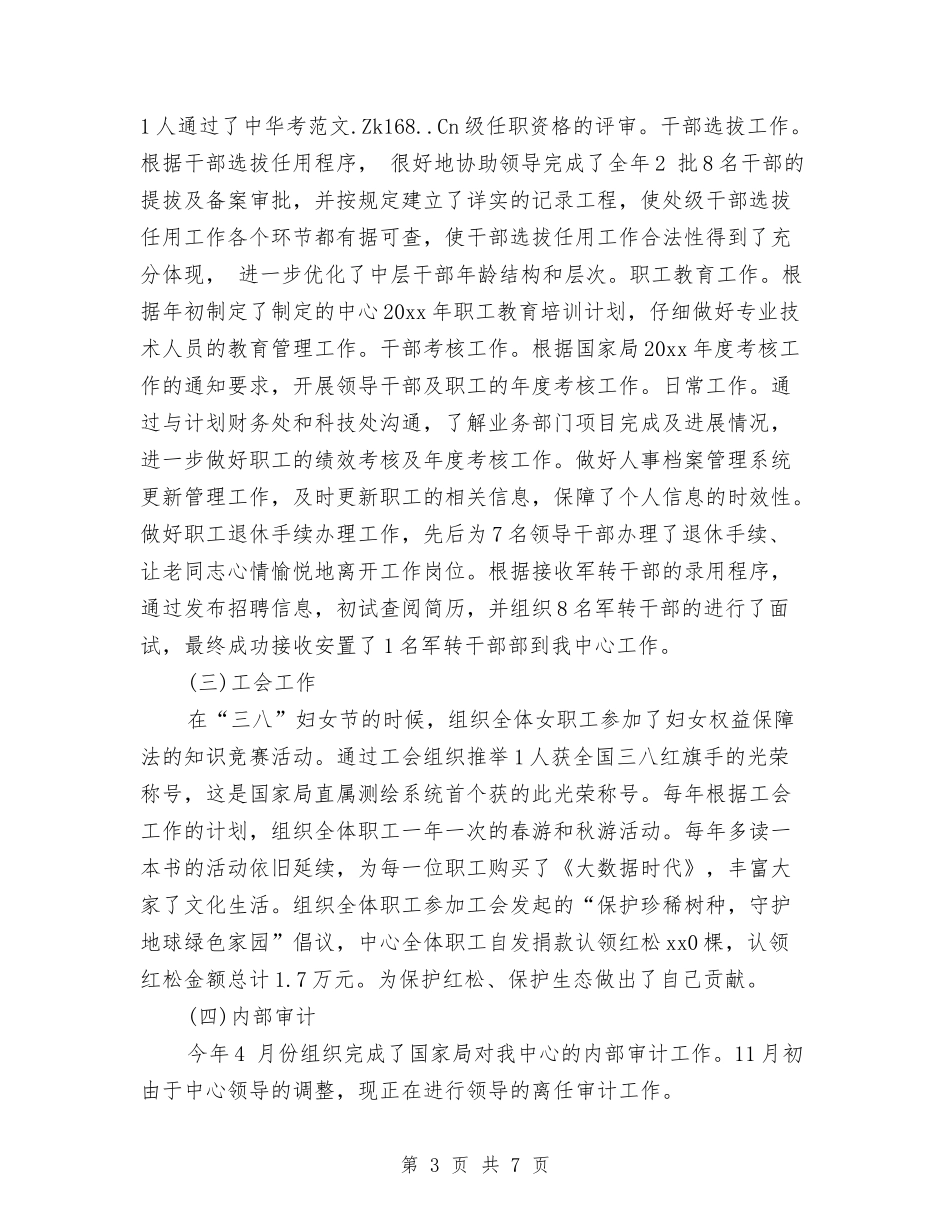 2024年人事处党委办公室度个人总结与2024年人事局双拥个人工作总结汇编_第3页