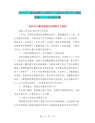 2024年人事处党委办公室度个人总结与2024年人事局双拥个人工作总结汇编