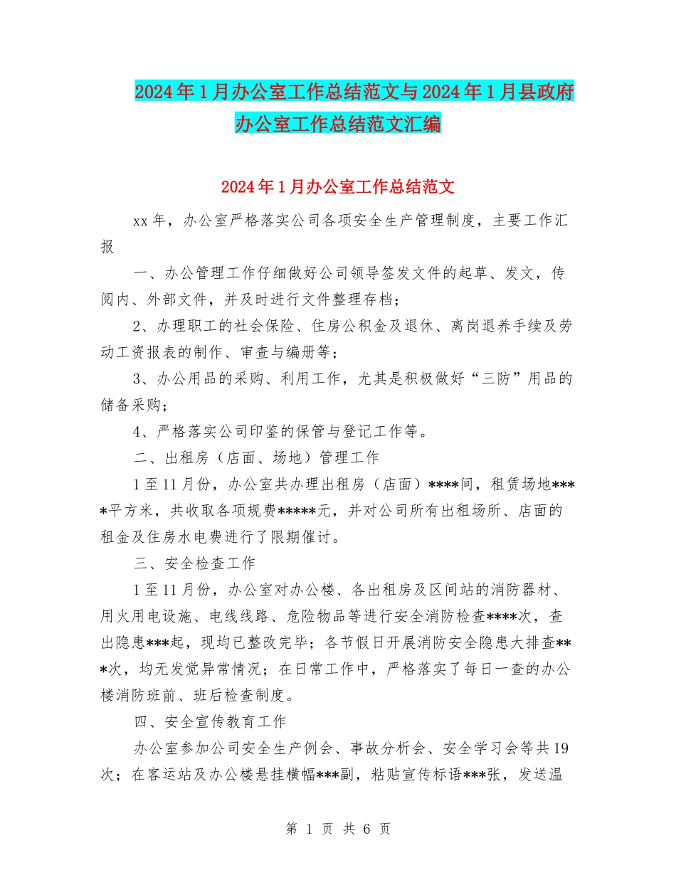 2024年1月办公室工作总结范文与2024年1月县政府办公室工作总结范文汇编_第1页