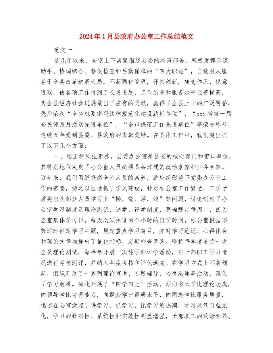 2024年1月办公室工作总结范文与2024年1月县政府办公室工作总结范文汇编_第3页