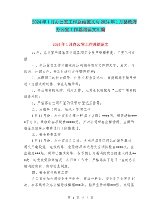 2024年1月办公室工作总结范文与2024年1月县政府办公室工作总结范文汇编