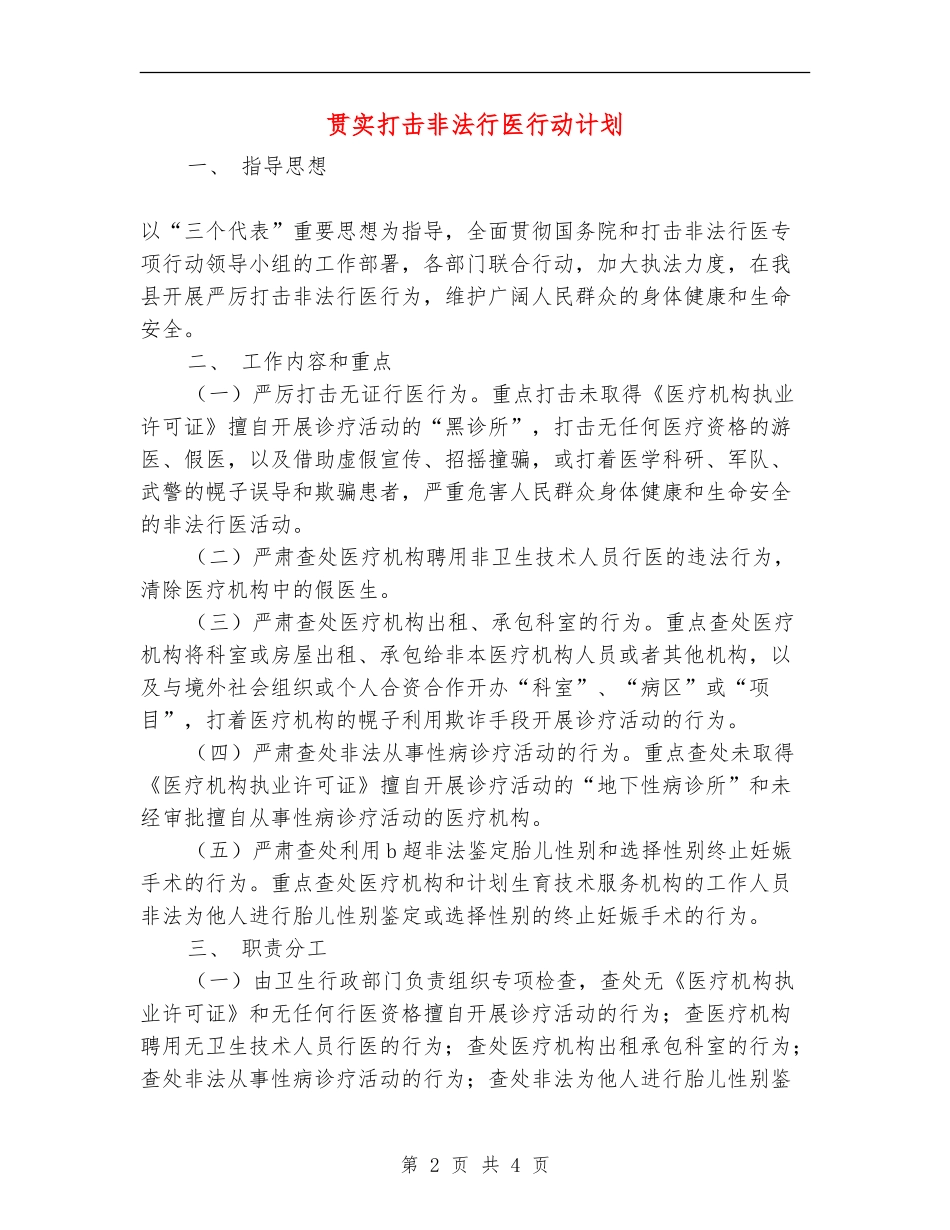 贯实打击非法行医行动计划_第2页