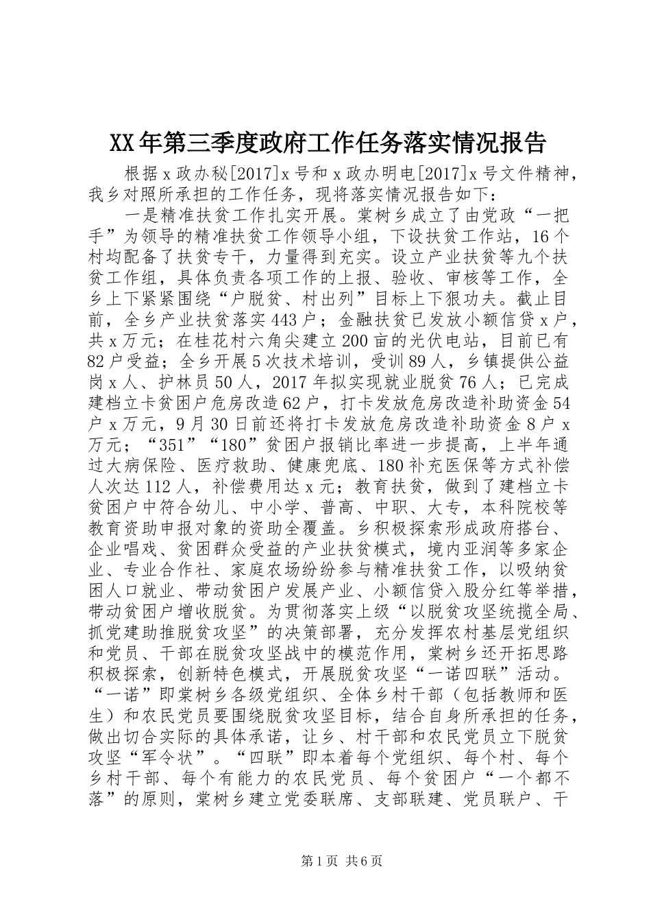 XX年第三季度政府工作任务落实情况报告_第1页
