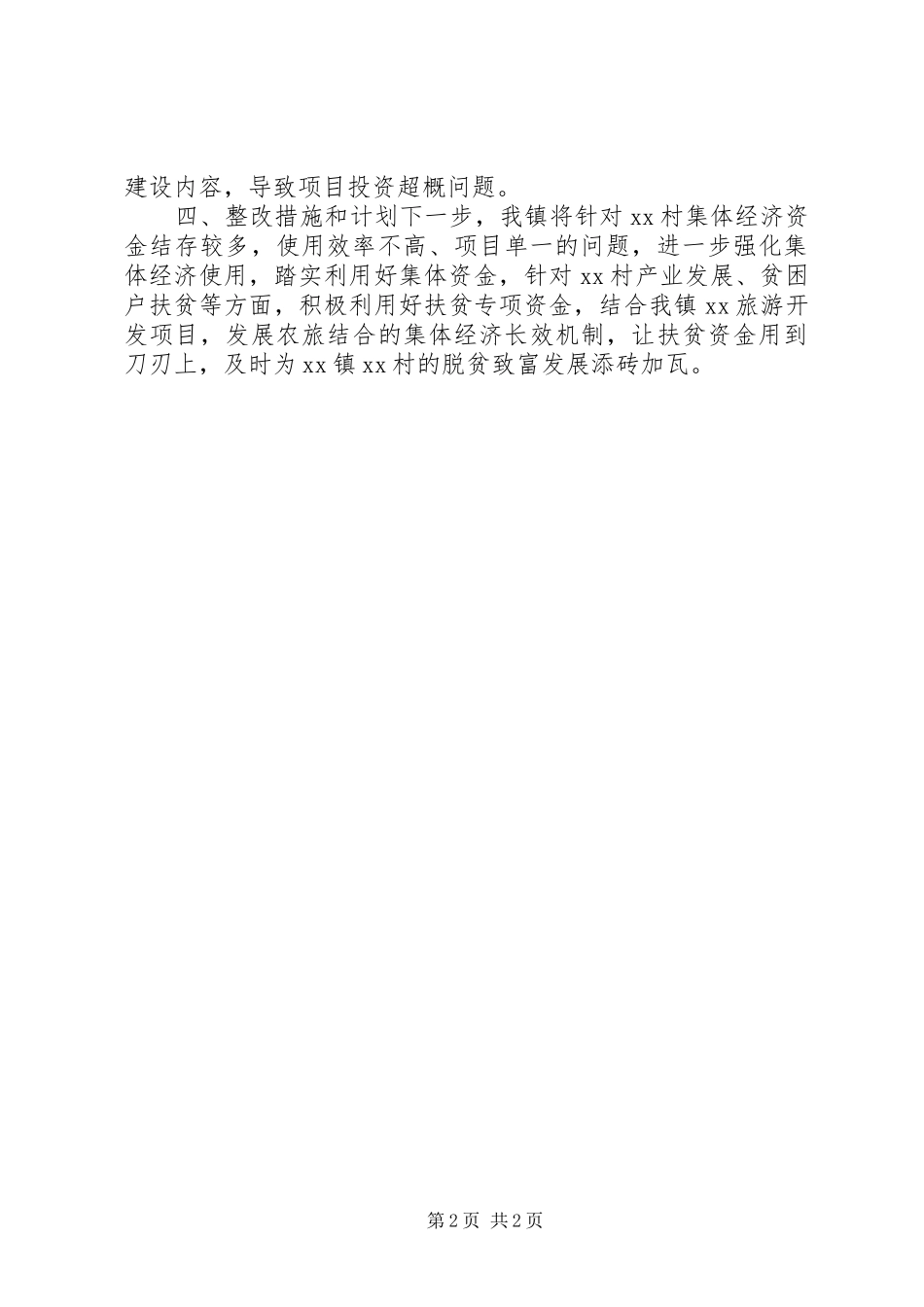 XX年乡镇脱贫攻坚自查存在问题及整改报告_第2页