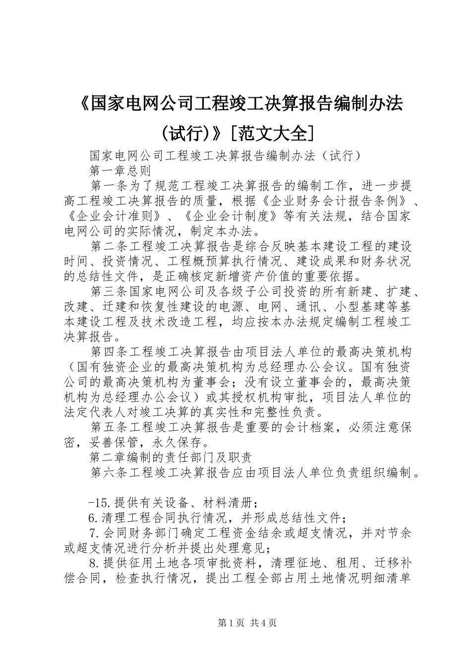 《国家电网公司工程竣工决算报告编制办法(试行)》[范文大全]_第1页
